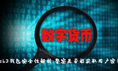 Web3钱包安全性解析：警察是否能获取用户密钥?