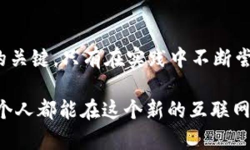   全面探索Web3与共产主义的交集与未来展望 / 
 guanjianci Web3, 共产主义, 区块链, 去中心化 /guanjianci 

### 引言

当今社会正面临前所未有的技术变革，而Web3的到来为经济和社会结构的重新构想提供了新的可能性。Web3，或称为“去中心化的互联网”，不仅是一种技术上的演变，更是一种能够影响我们死去的社会模式的思考。而“共产主义”作为一种社会经济制度的理念，强调共享与平等，理想中旨在消除私有制带来的阶级差异。本文将会深入探讨Web3与共产主义之间的潜在连接，探索这一领域的未来，以及它们可能对我们生活产生的深远影响。

### Web3：概述

Web3是互联网发展的新阶段，承诺通过去中心化的方式赋能用户，重构数字资产的所有权。基于区块链技术的Web3，强调用户对自身数据和资产的控制权，从而打破传统互联网中中心化公司的垄断地位。与相对集中的Web2不同，Web3强调去中心化以及用户的参与和自治。

在Web3的环境中，每一个用户都是内容的创造者和拥有者，智能合约的引入使得信任机制无需依赖中介，从而减少了成本和提高了效率。此时，创造和分配价值的方式正在发生根本性变化。这种变化不仅限于技术，更涉及到社会结构和经济关系的重新定义。

### 共产主义的核心理念

共产主义是由卡尔·马克思和弗里德里希·恩格斯提出的理论，旨在实现无阶级的社会，重视资源和财富的公有。其基本原则包括按需分配、消灭私有制、实现生产资料的公有化等。通过消除经济上的不平等，共产主义追求的是人类社会的公平与和谐。

在理论上，共产主义希望通过消除个人财富的积累来实现每个人的平等，而Web3的去中心化特性也在某种程度上倡导着这种平等。通过分散的控制，Web3有可能帮助重建一个更公正的经济生态，在这个生态中，资源和信息更公平地分配给每一个人。

### Web3与共产主义的潜在交集

#### 去中心化的经济模式

在Web3的背景下，去中心化的经济模式与共产主义的理想产生交集。例如，去中心化金融（DeFi）平台允许用户直接进行交易和金融操作，而不需要借助传统金融机构。这种模式为更多人提供了金融服务的便利，降低了技术和社会的门槛，反映了更民主的经济参与方式。

与此相对，传统的金融系统往往控制在少数机构手中，而这些机构未必能全面地代表所有人的利益。Web3的出现则提供了一个可以打破这种局面的框架，理论上可以实现一个更为平等的资源分配。

#### 社区自治与共治模式

在Web3的生态中，用户群体可以通过去中心化自治组织（DAO）的形式参与到决策过程中。这与共产主义追求的共同体治理有相似之处。DAO的每个成员都可以平等地参与到关注社区利益的相关决策中，从而消除传统层级结构带来的权力不对称。

这样的结构不仅能够提升社区成员的参与感和归属感，同时也降低了因为权力集中而导致的腐败和利益失衡的风险。这提出了一个新兴的治理模式，它能够在互联网的虚拟环境中实现一些共产主义的目标。

### 用户是否能够享有平等的权利？

在Web3的世界中，用户实现互联互通，获得更高的自由度与自主性。然而，譬如技术的复杂性、互联网接入的资源不均等问题，仍然会造成一部分人群的排斥。虽然Web3的目标是为所有用户赋能，但是实际操作中可能存在技术壁垒。这就引发了一个重要问题：用户是否能够享有平等的权利？

通过Web3技术，所有用户理论上都拥有平等的发声权与资产控制权，但其实现形式如何，仍需要更深入的研究和发展。一些项目如分布式自治组织（DAO）可以为所有人提供一个平等参与的机会，但如何确保每位成员的意见被平等地听取和重视，依然是需要探索的问题。

### 技术壁垒如何影响Web3与共产主义的结合？

Web3的技术壁垒是推动与阻碍其发展的双面因素。在高度依赖技术的环境中，只有一部分人能够掌握相关技能和工具，这可能导致不平等的加剧，从而与共产主义所追求的平等目标产生冲突。虽然Web3在设计上旨在消除这种不平等，但实际应用中，技术门槛可能构成了一道无形的壁垒。

对于绝大多数用户而言，查阅、理解和利用智能合约、加密钱包等技术依然有一定的难度。相应的教育和知识普及是Web3广泛应用的关键。如果缺乏必要的技术支持和知识推广，Web3的目标可能流于形式，而未能真正落实到每个用户身上。

### 面对的挑战与困惑

在Web3与共产主义结合的进程中，存在着多重挑战与困惑，例如如何保证去中心化的透明性，如何处理社区内部的利益冲突，以及如何平衡个人自由与集体利益的关系等。这个过程是复杂且富有挑战性的，需在技术、社会组织结构和政策法规等多方面共同努力实现一体化。

### 可能的问题探讨

#### 1. Web3如何促进公平与包容？

Web3的去中心化特性直接促进了公平与包容的形成。通过消除中心化机构的控制，用户能在没有中介的情况下直接进行交易和交流。Web3赋能了个体，使每个人都能参与到价值创造中。这为那些在传统经济中被边缘化的群体提供了新的机会。

#### 2. 的去中心化治理影响如何？

去中心化治理的影响是深远的，DAO的兴起使得社区成员能够真正掌握决策权。这种模式摒弃了层级结构，确保了每位用户的声音都能够被听见，代表了更加公平的资源分配和治理模式。这种新兴的治理模式有效削弱了权力的集中，增进了透明度。

#### 3. Web3能否推动经济模式转变？

Web3通过赋能用户，吸引了越来越多的人参与到了经济活动中。去中心化金融、NFT等新兴项目让人们看到新的价值创造方式，推动了经济模式向更平等、自由的方向转变。这不仅是经济活动的创新，更是对财富分配和所有权概念的重大挑战。

#### 4. 如何应对技术壁垒？

技术壁垒是Web3发展的重要阻碍，如何有效克服这一问题是实现更大范围普及的前提。对此，需要以教育为导向，通过培训、讲座、在线课程等形式提升用户的技术认知，同时也要技术工具的易用性，从根本上降低使用门槛。

#### 5. 未来的Web3与共产主义结合的趋势如何？

Web3与共产主义在理念上有兴趣的结合点，未来的趋势将集中在如何有效整合两者的优势，实现共赢。我们需要持续关注技术的发展，并在实践中探索去中心化与平等之间的动态平衡。未来的Web3将越来越多地融入以人为核心的设计思想，促进公平与共享，推动社会进步。

### 结论

Web3与共产主义的结合是一个充满探索与创新的领域。尽管面临着技术、社会和理论的多重挑战，但Web3的去中心化特性和赋权理念为实现更公平的社会架构提供了新的可能性。沟通与协作是实现目标的关键，只有在实践中不断尝试、学习与调整，我们才能够更加接近理想中的未来。

通过这篇文章，我们不仅探讨了Web3与共产主义的潜在交集，也提出了一系列相关问题，激发对这一领域的进一步探讨和思考。希望未来能够在技术与理念的交汇中，找到一种全新的社会组织形式，让每一个人都能在这个新的互联网时代中获得属于自己的声音与价值。