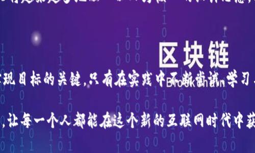   全面探索Web3与共产主义的交集与未来展望 / 
 guanjianci Web3, 共产主义, 区块链, 去中心化 /guanjianci 

### 引言

当今社会正面临前所未有的技术变革，而Web3的到来为经济和社会结构的重新构想提供了新的可能性。Web3，或称为“去中心化的互联网”，不仅是一种技术上的演变，更是一种能够影响我们死去的社会模式的思考。而“共产主义”作为一种社会经济制度的理念，强调共享与平等，理想中旨在消除私有制带来的阶级差异。本文将会深入探讨Web3与共产主义之间的潜在连接，探索这一领域的未来，以及它们可能对我们生活产生的深远影响。

### Web3：概述

Web3是互联网发展的新阶段，承诺通过去中心化的方式赋能用户，重构数字资产的所有权。基于区块链技术的Web3，强调用户对自身数据和资产的控制权，从而打破传统互联网中中心化公司的垄断地位。与相对集中的Web2不同，Web3强调去中心化以及用户的参与和自治。

在Web3的环境中，每一个用户都是内容的创造者和拥有者，智能合约的引入使得信任机制无需依赖中介，从而减少了成本和提高了效率。此时，创造和分配价值的方式正在发生根本性变化。这种变化不仅限于技术，更涉及到社会结构和经济关系的重新定义。

### 共产主义的核心理念

共产主义是由卡尔·马克思和弗里德里希·恩格斯提出的理论，旨在实现无阶级的社会，重视资源和财富的公有。其基本原则包括按需分配、消灭私有制、实现生产资料的公有化等。通过消除经济上的不平等，共产主义追求的是人类社会的公平与和谐。

在理论上，共产主义希望通过消除个人财富的积累来实现每个人的平等，而Web3的去中心化特性也在某种程度上倡导着这种平等。通过分散的控制，Web3有可能帮助重建一个更公正的经济生态，在这个生态中，资源和信息更公平地分配给每一个人。

### Web3与共产主义的潜在交集

#### 去中心化的经济模式

在Web3的背景下，去中心化的经济模式与共产主义的理想产生交集。例如，去中心化金融（DeFi）平台允许用户直接进行交易和金融操作，而不需要借助传统金融机构。这种模式为更多人提供了金融服务的便利，降低了技术和社会的门槛，反映了更民主的经济参与方式。

与此相对，传统的金融系统往往控制在少数机构手中，而这些机构未必能全面地代表所有人的利益。Web3的出现则提供了一个可以打破这种局面的框架，理论上可以实现一个更为平等的资源分配。

#### 社区自治与共治模式

在Web3的生态中，用户群体可以通过去中心化自治组织（DAO）的形式参与到决策过程中。这与共产主义追求的共同体治理有相似之处。DAO的每个成员都可以平等地参与到关注社区利益的相关决策中，从而消除传统层级结构带来的权力不对称。

这样的结构不仅能够提升社区成员的参与感和归属感，同时也降低了因为权力集中而导致的腐败和利益失衡的风险。这提出了一个新兴的治理模式，它能够在互联网的虚拟环境中实现一些共产主义的目标。

### 用户是否能够享有平等的权利？

在Web3的世界中，用户实现互联互通，获得更高的自由度与自主性。然而，譬如技术的复杂性、互联网接入的资源不均等问题，仍然会造成一部分人群的排斥。虽然Web3的目标是为所有用户赋能，但是实际操作中可能存在技术壁垒。这就引发了一个重要问题：用户是否能够享有平等的权利？

通过Web3技术，所有用户理论上都拥有平等的发声权与资产控制权，但其实现形式如何，仍需要更深入的研究和发展。一些项目如分布式自治组织（DAO）可以为所有人提供一个平等参与的机会，但如何确保每位成员的意见被平等地听取和重视，依然是需要探索的问题。

### 技术壁垒如何影响Web3与共产主义的结合？

Web3的技术壁垒是推动与阻碍其发展的双面因素。在高度依赖技术的环境中，只有一部分人能够掌握相关技能和工具，这可能导致不平等的加剧，从而与共产主义所追求的平等目标产生冲突。虽然Web3在设计上旨在消除这种不平等，但实际应用中，技术门槛可能构成了一道无形的壁垒。

对于绝大多数用户而言，查阅、理解和利用智能合约、加密钱包等技术依然有一定的难度。相应的教育和知识普及是Web3广泛应用的关键。如果缺乏必要的技术支持和知识推广，Web3的目标可能流于形式，而未能真正落实到每个用户身上。

### 面对的挑战与困惑

在Web3与共产主义结合的进程中，存在着多重挑战与困惑，例如如何保证去中心化的透明性，如何处理社区内部的利益冲突，以及如何平衡个人自由与集体利益的关系等。这个过程是复杂且富有挑战性的，需在技术、社会组织结构和政策法规等多方面共同努力实现一体化。

### 可能的问题探讨

#### 1. Web3如何促进公平与包容？

Web3的去中心化特性直接促进了公平与包容的形成。通过消除中心化机构的控制，用户能在没有中介的情况下直接进行交易和交流。Web3赋能了个体，使每个人都能参与到价值创造中。这为那些在传统经济中被边缘化的群体提供了新的机会。

#### 2. 的去中心化治理影响如何？

去中心化治理的影响是深远的，DAO的兴起使得社区成员能够真正掌握决策权。这种模式摒弃了层级结构，确保了每位用户的声音都能够被听见，代表了更加公平的资源分配和治理模式。这种新兴的治理模式有效削弱了权力的集中，增进了透明度。

#### 3. Web3能否推动经济模式转变？

Web3通过赋能用户，吸引了越来越多的人参与到了经济活动中。去中心化金融、NFT等新兴项目让人们看到新的价值创造方式，推动了经济模式向更平等、自由的方向转变。这不仅是经济活动的创新，更是对财富分配和所有权概念的重大挑战。

#### 4. 如何应对技术壁垒？

技术壁垒是Web3发展的重要阻碍，如何有效克服这一问题是实现更大范围普及的前提。对此，需要以教育为导向，通过培训、讲座、在线课程等形式提升用户的技术认知，同时也要技术工具的易用性，从根本上降低使用门槛。

#### 5. 未来的Web3与共产主义结合的趋势如何？

Web3与共产主义在理念上有兴趣的结合点，未来的趋势将集中在如何有效整合两者的优势，实现共赢。我们需要持续关注技术的发展，并在实践中探索去中心化与平等之间的动态平衡。未来的Web3将越来越多地融入以人为核心的设计思想，促进公平与共享，推动社会进步。

### 结论

Web3与共产主义的结合是一个充满探索与创新的领域。尽管面临着技术、社会和理论的多重挑战，但Web3的去中心化特性和赋权理念为实现更公平的社会架构提供了新的可能性。沟通与协作是实现目标的关键，只有在实践中不断尝试、学习与调整，我们才能够更加接近理想中的未来。

通过这篇文章，我们不仅探讨了Web3与共产主义的潜在交集，也提出了一系列相关问题，激发对这一领域的进一步探讨和思考。希望未来能够在技术与理念的交汇中，找到一种全新的社会组织形式，让每一个人都能在这个新的互联网时代中获得属于自己的声音与价值。