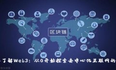 深入了解Web3: 从0开始探索