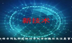 比特币钱包绑定银行卡的