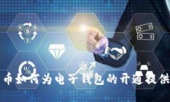 比特币如何为电子钱包的