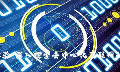 Web3上手体验：深入探索去中心化互联网的实施与应用
