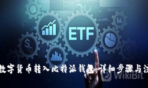 如何将数字货币转入比特派钱包：详细步骤与注意事项