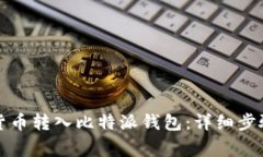如何将数字货币转入比特