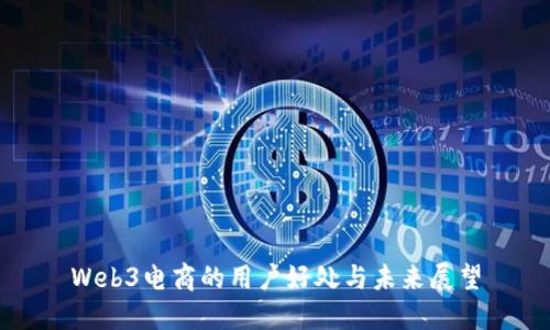 Web3电商的用户好处与未来展望