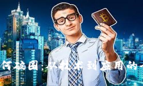 Web3如何破圈：从技术到应用的全面探索