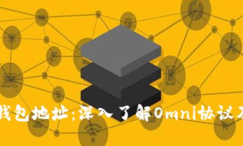 比特币钱包地址：深入了解Omni协议及其应用