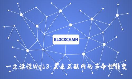 一文读懂Web3：未来互联网的革命性转变