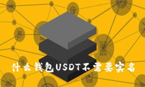 什么钱包USDT不需要实名