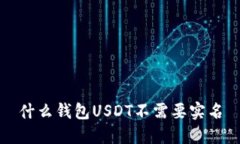 什么钱包USDT不需要实名