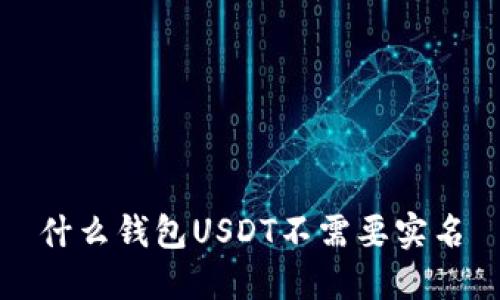 什么钱包USDT不需要实名