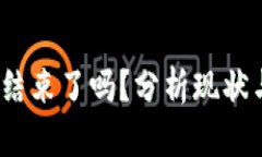 Web3行情结束了吗？分析现