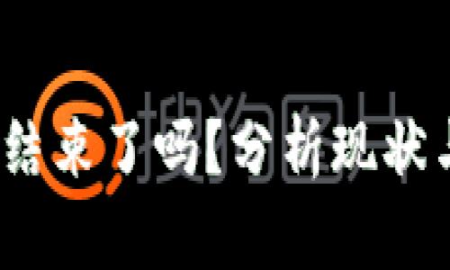Web3行情结束了吗？分析现状与未来走势