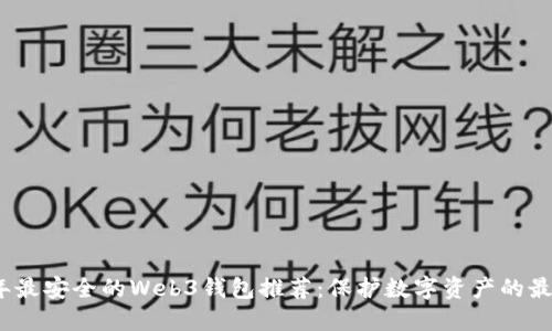 2023年最安全的Web3钱包推荐：保护数字资产的最佳选择
