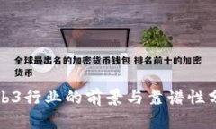 Web3行业的前景与靠谱性分