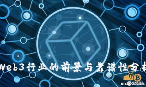 Web3行业的前景与靠谱性分析