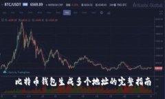 比特币钱包生成多个地址