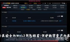 2023年最安全的Web3钱包推荐