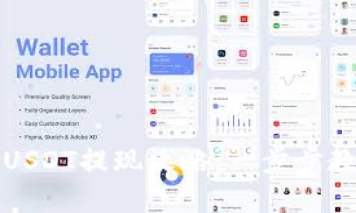 小金库钱包USDT提现攻略：一步步教你操作无忧