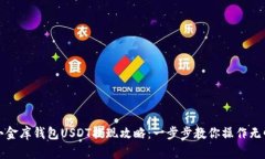 小金库钱包USDT提现攻略：