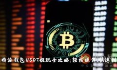 比特派钱包USDT提现全攻略