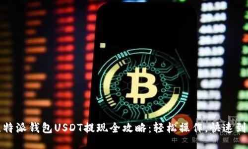 比特派钱包USDT提现全攻略：轻松操作，快速到账