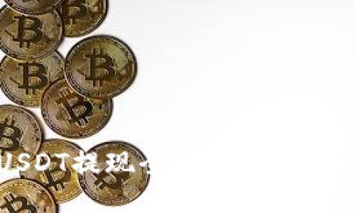 比特派钱包USDT提现全攻略：轻松操作，快速到账