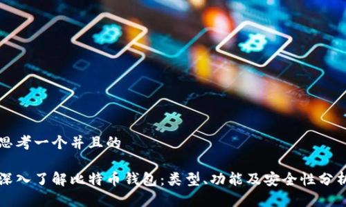 思考一个并且的

深入了解比特币钱包：类型、功能及安全性分析