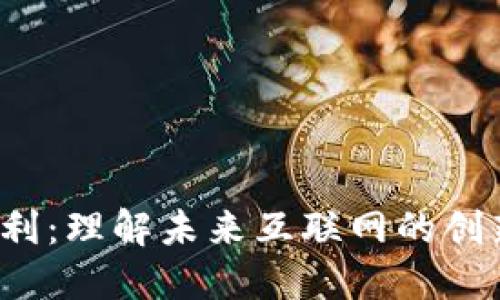 Web3专利：理解未来互联网的创新与保护