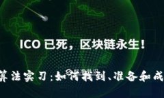 深入探索Web3算法实习：如