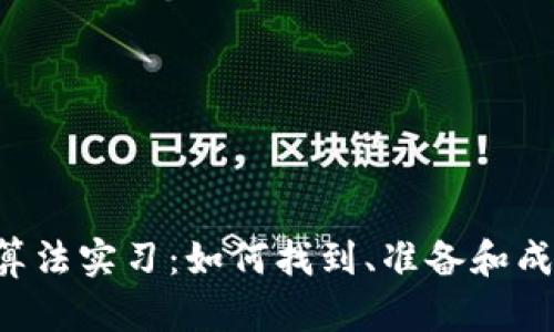 深入探索Web3算法实习：如何找到、准备和成功完成你的实习