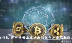 小狐狸钱包：深入了解基