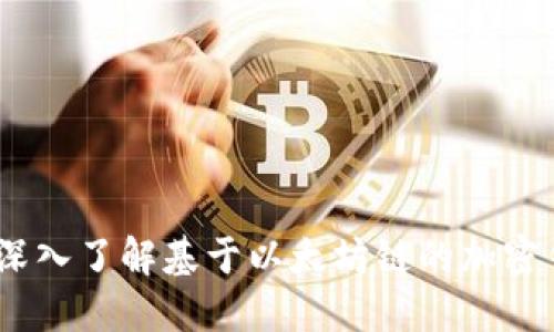 小狐狸钱包：深入了解基于以太坊链的加密钱包及其优势