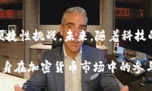 baioti比特币钱包KYC：必要性与影响分析/baioti
比特币, 钱包, KYC, 加密货币/guanjianci

引言
在加密货币领域，比特币作为首个也是最为广泛采用的数字资产，受到投资者和用户的青睐。比特币钱包是用户储存、接收和发送比特币的重要工具，而KYC（Know Your Customer，了解你的客户）制度则逐渐在加密货币交易所和钱包服务中推行。如今，越来越多的人开始关注比特币钱包中KYC的必要性及其影响。

一、什么是比特币钱包？
比特币钱包是一种数字工具，允许用户在比特币网络中管理他们的比特币。比特币并不以实体形式存在，因此钱包实际上是用来存储与比特币相关的密钥，使用户能够安全地发送和接收比特币。变量类型包括软件钱包、硬件钱包、在线钱包和纸钱包等。
软件钱包通常分为桌面钱包、手机钱包和网络钱包。硬件钱包则是专门的设备，通常被认为是最安全的存储方式，因为它们离线存储用户的私钥。纸钱包则是将私钥和公钥打印在纸上的一种存储方法，安全性高，但易损坏。

二、KYC的基本概念
KYC（了解你的客户）是指金融机构和其他企业在提供服务前，需对客户的身份进行验证的程序。KYC的主要目的是防止金融犯罪、洗钱和欺诈行为。在加密货币行业，KYC的实施通常要求用户在创建账户时提供个人身份信息，例如姓名、地址和身份证明文件。
KYC程序自金融危机以来逐步成为各国监管机构要求金融服务行业遵守的重要合规措施。随着加密货币的日益普及，KYC也被应用于越来越多的数字货币钱包和交易所，以期提高透明度并保护用户的资金安全。

三、比特币钱包中KYC的必要性
随着加密货币的不断发展，KYC的必要性已愈发显著。以下是比特币钱包中KYC实施的几个主要原因：

h41. 防止洗钱和欺诈行为/h4
KYC程序可以有效地识别用户身份，降低洗钱、诈骗和其他形式的金融犯罪的风险。在没有KYC的情况下，恶意用户可能会利用加密货币进行匿名交易，进而从事非法活动。而通过实施KYC，钱包提供商能够追查交易源头，确保平台的合规性。

h42. 保障用户资金安全/h4
实施KYC可以有效地保护用户的资金安全。未经过KYC认证的账户往往容易受到黑客攻击，因为这些账户的持有者难以追溯。一旦发生资金被盗的事件，钱包提供商也难以提供帮助。而经过KYC认证的用户，在发生资金问题时，可以得到更快速的响应和支持。

h43. 增强市场信任度/h4
在加密货币行业，由于缺乏监管，许多用户对平台的信任度较低。而实施KYC可以提升平台的透明度，使用户对该平台的信任感增强，推动更多用户加入。此外，KYC也有助于遵守各国政府的法律法规，提升行业整体形象，为加密货币的合法性发展奠定基础。

h44. 与合规性要求接轨/h4
越来越多的国家开始对加密货币进行监管，KYC作为合规性的重要组成部分，意味着钱包服务商需要主动遵守这些法律法规，不然可能面临监管处罚。通过实施KYC，钱包服务商能有效规避法律风险，保持业务健康发展。

四、KYC的实施对比特币钱包用户的影响
KYC的实施为比特币钱包用户带来了不同程度的影响，主要体现在隐私、使用便捷性和合规等方面。

h41. 隐私问题/h4
实施KYC可能会导致用户隐私受到影响。很多比特币用户选择加密货币的原因正是其匿名性。KYC要求用户提供个人身份信息，显然与其隐私需求相悖。这对于某些注重隐私的用户来说，可能会导致他们转向不需要KYC的其他平台。

h42. 使用便捷性/h4
KYC的实施往往需要用户提供大量的个人信息并进行身份审核，这无疑增加了开户的复杂性和时间成本。对于某些用户，尤其是在技术认知较低的用户群体中，可能会觉得这种繁琐的过程令人烦恼，进而影响其使用体验。

h43. 合规性与安全感/h4
尽管KYC可能造成一定的隐私问题，但对于许多普通用户而言，依然能够感受到其带来的安全感和保障。经过KYC认证的用户在遭遇财务风险时，可以获得更好的支持和求助渠道。此外，KYC合规也能使用户更放心地在合法安全的平台上进行交易。

五、比特币钱包KYC的未来趋势
随着加密货币市场的发展，KYC在比特币钱包中的应用也将不断演进，未来可能出现如下趋势：

h41. KYC流程的智能化/h4
未来，KYC流程可能会向更加智能化和数字化的方向发展。利用人工智能和区块链技术，钱包服务商能够更快速有效地验证用户身份，缩短KYC审核时间，从而提升用户体验。

h42. 更多用户接受度/h4
随着人们对加密货币的认知增加，以及行业的不断规范，用户对KYC的接受度将逐渐上升。未来，用户或会更愿意配合KYC流程，从而保障自身的资金安全。

h43. 政府和行业的紧密合作/h4
未来，政府和加密货币行业的合作将更加紧密，共同推动KYC合规措施的完善，并促进加密货币市场的健康发展。通过建立有效的合作机制，各方能够更好地达成平衡，既保护用户隐私，又防止金融犯罪.

六、可能相关的问题
以下是关于比特币钱包和KYC的一些可能相关的问题，每个问题都将深入探讨：

h41. KYC程序的具体实施步骤是什么？/h4
在比特币钱包中，KYC程序通常包含以下几个步骤：
首先，用户在注册钱包账户时，需要提供个人信息，包括姓名、地址、电子邮件和联系电话等。有些钱包可能要求用户上传身份证件，例如护照或驾驶执照，以进一步验证身份。这一过程通常会涉及身份验证服务的第三方平台，以确保信息的准确性和真实性。
其次，用户可能需要提供附加信息，比如财务状况或期望的交易类型，以帮助钱包服务商更好地理解用户需求。
最后，钱包服务商会对提交的信息进行审核，审核通过后，用户便可以正常使用钱包和相关服务。根据服务商的不同，审核时间一般会在数分钟到数天之间。

h42. 哪些国家对KYC规定最为严格？/h4
当前，包括美国、欧洲国家以及一些亚洲国家在内的多个国家和地区，对KYC监管有着严格的要求。在美国，金融行业监管局（FINRA）和金融犯罪执法网络（FinCEN）等机构对加密货币的KYC实施有明确的规定，一些加密货币交易所甚至要求用户完成面对面的身份验证。
在欧洲，反洗钱指令（AMLD）已将KYC列为金融服务的重要组成部分。欧盟各国的监管机构都在积极推动合规性，以减少洗钱和其它财务罪犯的活动。在亚洲，新加坡和日本等国也在相对较早地实施KYC政策，以保护投资者权益。

h43. 市场上有无不需要KYC的钱包？/h4
是的，目前市场上确实存在一些不需要KYC认证的比特币钱包。这些钱包通常以增强用户隐私为卖点，例如某些去中心化钱包或匿名钱包。用户在使用这些钱包时，可以不提供个人身份信息，允许他们在一定程度上保持匿名。
但是，这类钱包通常也伴随一定风险，缺乏KYC可能导致安全性下降，也可能在交易时无法享有一些法律保护。此外，许多交易所也要求用户完成KYC才能进行交易，所以即便是使用匿名钱包，用户仍可能需要经过KYC才能兑换成法币，从而影响其使用体验。

h44. KYC对比特币的影响是否积极？/h4
KYC对比特币的影响是一个复杂的问题。从正面看，KYC政策的实施可以减少洗钱和欺诈等不法行为，从而在整体上提高市场的健康度。此外，KYC还增强了用户对交易平台的信任，推动更多投资者加入数字资产市场。
然而，KYC也可能对隐私保护和用户体验带来一些负面影响。要求用户提供个人信息可能使部分潜在用户对比特币产生误解，减少他们的使用意愿。此时，如何实现KYC与用户隐私保护之间的平衡，将成为未来行业的重要挑战。

h45. 如何提高KYC审核的效率？/h4
为了提高KYC审核的效率，许多比特币钱包服务商正在引入技术创新。利用人工智能和机器学习算法，钱包服务商可以更快速地分析和筛选用户提供的数据，从而快速识别潜在风险，更加高效地完成身份验证流程。
另外，采用区块链技术存储用户身份信息，也可以有效提高KYC的透明性和安全性。当用户在多个平台进行注册时，可以通过智能合约自动共享身份数据，减少重复提交的工作量，进一步提升用户体验。

总结
KYC在比特币钱包中的必要性已经越来越明显，它有助于防范金融犯罪、保障用户资金安全、增强行业信任度，但同时也带来了隐私问题和使用便捷性挑战。未来，随着科技的发展和行业合规性的提高，KYC的实施将变得更加智能化和高效，推动比特币市场的良性发展。

在数字货币的快速发展过程中，用户的认知和适应能力也在不断提高。理解KYC政策的必要性和运用，将对用户更好地保护自己的资产和提高自身在加密货币市场中的参与度至关重要。