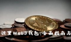 如何安全设置Web3钱包：全