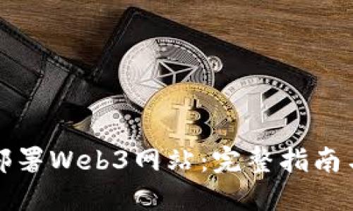 如何快速部署Web3网站：完整指南与最佳实践