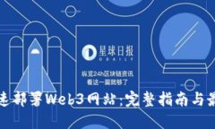 如何快速部署Web3网站：完