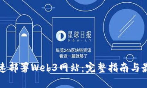 如何快速部署Web3网站：完整指南与最佳实践