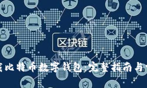 如何下载比特币数字钱包：完整指南与常见问题