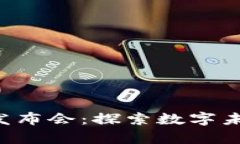 元宇宙Web3发布会：探索数