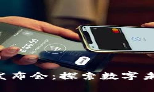 元宇宙Web3发布会：探索数字未来的无限可能
