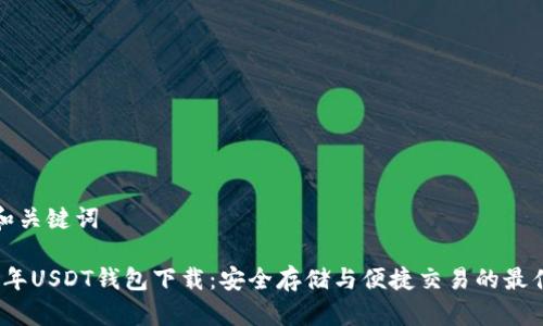 思考和关键词

2023年USDT钱包下载：安全存储与便捷交易的最佳选择