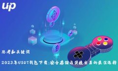 思考和关键词2023年USDT钱包