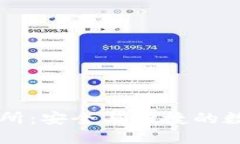 比特元钱包交易所：安全