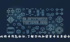 比特币钱包标识：了解你