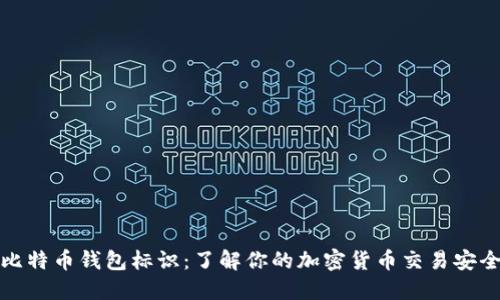 比特币钱包标识：了解你的加密货币交易安全