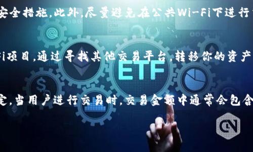  im钱包冻结USDT的原因与解决方法 /   
 guanjianci im钱包, 冻结, USDT, 解决方法 /guanjianci 

1. 什么是im钱包？
im钱包是一种数字货币钱包，提供了用于存储、发送和接收加密货币的功能，尤其是以太坊及其基于ERC-20标准的代币，如USDT。im钱包具有用户友好的界面，方便用户管理他们的加密资产。用户可以通过手机应用或网页界面访问其钱包，同时提供了一段时间内的交易记录，便于用户查看和管理他们的资产。

2. 什么是USDT？
USDT（Tether）是一种稳定币，其价值与美元1:1挂钩，旨在克服加密货币市场的波动性。USDT广泛应用于加密市场，用户可以通过将其USDT转换为其他加密货币进行交易，或者将其存储在钱包中以实现价值的保护。由于USDT的稳定性，许多人选择在加密市场中持有USDT作为一种保值手段。

3. im钱包冻结USDT的可能原因
im钱包中USDT被冻结的原因可以有多个，以下为几个常见原因：
ul
listrong账户安全问题：/strong如果im钱包怀疑你的账户存在安全风险，比如异常登录尝试或者被举报为可疑账户，可能会采取冻结措施以保护用户资产。/li
listrongKYC（了解你的客户）验证未通过：/strong许多数字货币平台要求用户进行身份验证。如果你的身份信息未通过审核，可能会导致你的资产被暂时冻结。/li
listrong非法活动嫌疑：/strong如果你的账户交易被检测到涉及非法活动，im钱包可能会出于合规性考虑把你的资产冻结。/li
listrong技术故障：/strong偶尔，im钱包可能会因技术问题而导致资产冻结，虽然这种情况不常见，但也不能排除。/li
listrong用户错误操作：/strong在某些情况下，用户对钱包操作不当，比如超出取现限额或发送不合规交易，导致资产被暂时冻结。/li
/ul

4. 冻结USDT后的处理步骤
如果你的im钱包中的USDT被冻结，你可以按照以下步骤尝试解决问题：
ul
listrong确认冻结状态：/strong首次登陆im钱包，查看你的账户状态。确保账户确实被冻结，并了解被冻结的具体原因。/li
listrong联系客服：/strong如果确实出现冻结情况，尽快联系钱包的客服。他们通常会提供有关冻结的更多信息，并指导你如何进行下一步操作。/li
listrong准备相关材料：/strong在进行身份验证或申诉时，准备好身份证明材料（如身份卡照片、地址证明等），以便快速提供给客服。/li
listrong遵循指示操作：/strong根据客服的指示，完成身份验证或提供必要的信息。在这一过程中，确保与你的客服保持沟通，以了解处理进度。/li
listrong耐心等待：/strong通常，冻结处理需要一定的时间。在此过程中保持耐心，同时可定期查询处理状态。/li
/ul

5. 如何避免im钱包中USDT被冻结
预防总比治疗好，以下是一些要点，帮助你避免未来可能的冻结问题：
ul
listrong及时完成KYC：/strong确保在使用钱包之前，及时完成身份验证。大多数平台会要求用户提供个人信息，因此千万不要忽略这一步。/li
listrong注重交易安全：/strong避免在不安全的网络环境中进行交易，使用复杂的密码，并定期更新密码，以确保账户安全。/li
listrong遵循平台规则：/strong了解并遵循im钱包的使用条款，不进行任何可能违反平台规则的交易。/li
listrong保持账户活跃：/strong保持账户的处于正常交易状态，定期进出小额资金。如果账户长时间处于不活跃状态，可能会引发冻结。/li
listrong及时解答平台疑问：/strong如果平台客服需要你提供信息或解答疑问，及时反馈。保持良好的沟通有助于避免冻结的发生。/li
/ul

常见问题解答

h4问题1：im钱包冻结USDT后需要多长时间才能解除？/h4
解除冻结的时间长度因具体情况而异。一般来说，如果是因为账户安全问题或KYC验证导致的冻结，处理时间可能在几天至几周不等。针对技术故障或系统问题，可能会更快。通常情况下，用户应尽快联系im钱包客服，以获取关于冻结状态和解除时间的更多信息。

h4问题2：如果我认为我的USDT被错误冻结，该怎么办？/h4
如果你认为你的USDT被冻结是错误的，第一步是联系im钱包的客服，阐明你的观点，并提供相关证据（如交易记录、通讯记录等）。客服会对你的申诉进行审核，并根据情况进行处理。在这个过程中，务必保持证据充足，并清楚表述你认为的错误原因，以便加速解决过程。

h4问题3：如何避免im钱包中的USDT被盗？/h4
为了保护你的USDT不被盗，首先要确保你的im钱包软件是最新的，以修补任何已知安全漏洞。其次，使用强密码，并启用两步验证等额外安全措施。此外，尽量避免在公共Wi-Fi下进行交易，使用硬件钱包存储长期持有的资产也是一个不错的选择。最后，要警惕钓鱼网站和不安全的链接，不要随便分享你的私钥或助记词。

h4问题4：USDT冻结了，不能转账，如何进行币圈投资？/h4
如果你的USDT被冻结无法进行转账，可以考虑其他方面的投资如持有其他不被冻结的加密货币进行投资，亦或是参与一些低风险的DeFi项目。通过寻找其他交易平台，转移你的资产到未被冻结的账户也是一个选择。此外，保持对市场的观察，关注im钱包官方的后续声明，以了解他们对问题的处理情况。

h4问题5：im钱包的具体收费和手续费是怎样的？/h4
im钱包的手续费通常包括交易费用和可能的提现费用。转账USDT及其他加密货币时，手续费取决于网络的拥堵情况和im钱包的具体规定。当用户进行交易时，交易金额中通常会包含一些费用。此外，提现到银行账户或其它平台可能会额外收取费用，建议用户在进行交易前查阅官网或联系客服以了解详细的费用结构。

以上是im钱包冻结USDT的全面分析与指南，希望对你有所帮助，让你更好地理解被冻结的原因并采取相应措施。