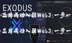 如何将品牌成功入驻Web3：