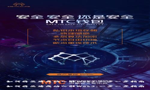 如何将品牌成功入驻Web3：一步一步指南

如何将品牌成功入驻Web3：一步一步指南